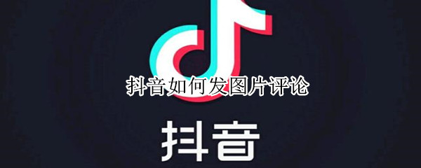 抖音如何發(fā)圖片評論