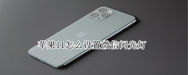 蘋(píng)果11微信閃光燈怎么設(shè)置