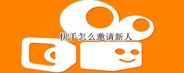 快手怎么邀請(qǐng)新人