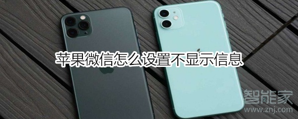 蘋果微信怎么設(shè)置不顯示信息
