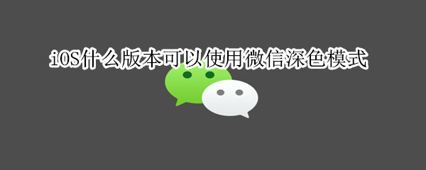 微信深色模式來了，iOS13版本獲得優先使用權