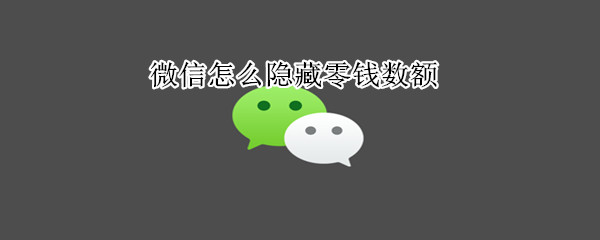 微信怎么隱藏零錢數額
