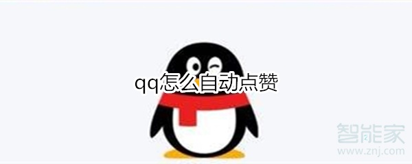 qq怎么自動(dòng)點(diǎn)贊