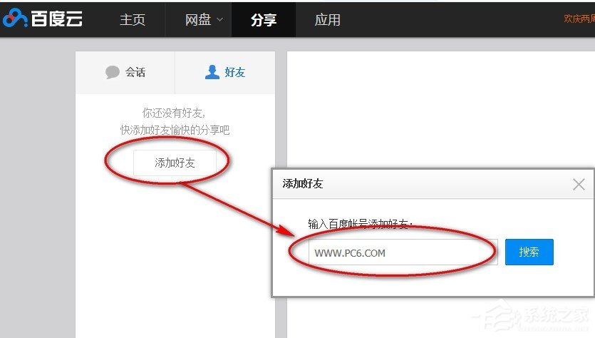 百度云網(wǎng)盤中如何添加好友？百度云網(wǎng)盤添加好友的方法
