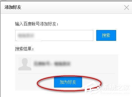 百度云網(wǎng)盤中如何添加好友？百度云網(wǎng)盤添加好友的方法