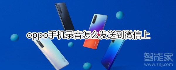 oppo手機錄音怎么發(fā)送到微信上
