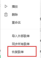 QQ音樂我喜歡歌單里的歌曲誤刪怎么辦？QQ音樂我喜歡歌單里的歌曲誤刪恢復(fù)方法