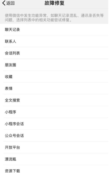 怎么修復微信會話列表出現異常 微信會話列表出現異常的修復方法