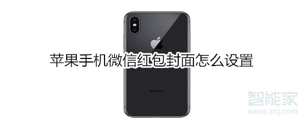 蘋(píng)果手機(jī)微信紅包封面怎么設(shè)置