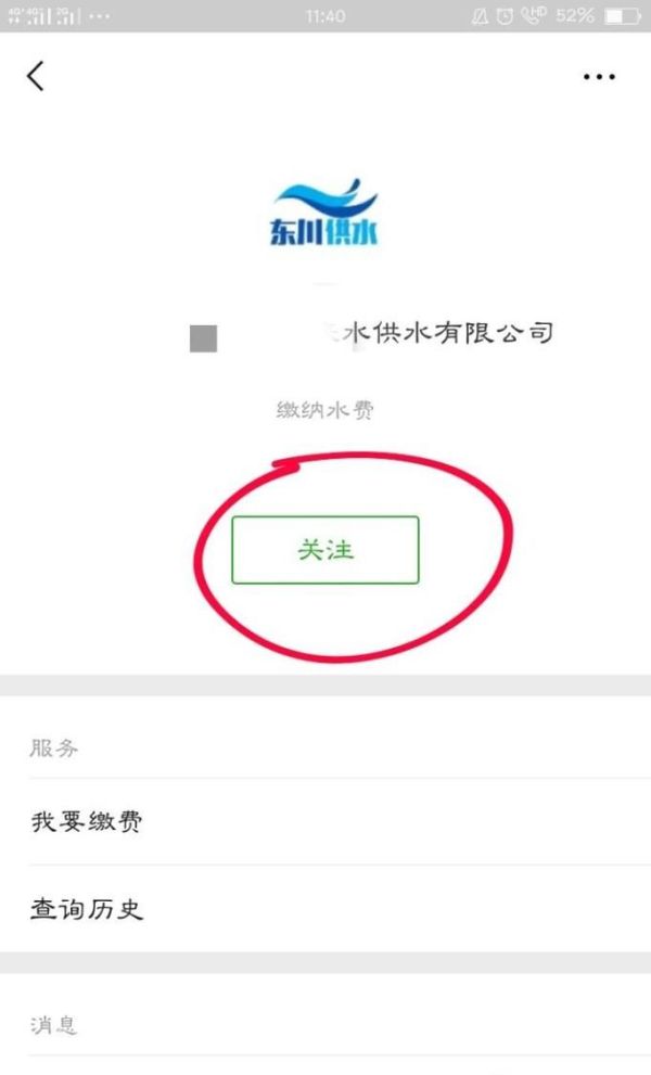 怎樣通過微信公眾號繳納自來水費?