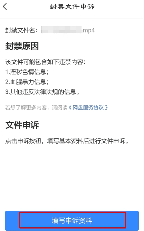百度網(wǎng)盤視頻被和諧怎么辦？百度網(wǎng)盤視頻被和諧后進行申訴的方法