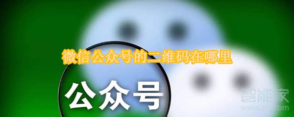 微信公眾號(hào)的二維碼在哪里