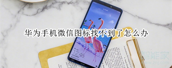 華為手機(jī)微信圖標(biāo)找不到了怎么辦