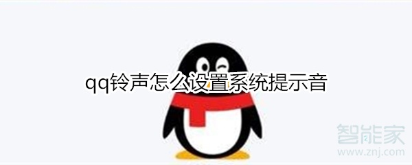 qq鈴聲怎么設(shè)置系統(tǒng)提示音