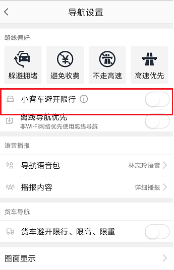 高德地圖限行路段怎么設(shè)置 高德地圖設(shè)置避開(kāi)限行的方法
