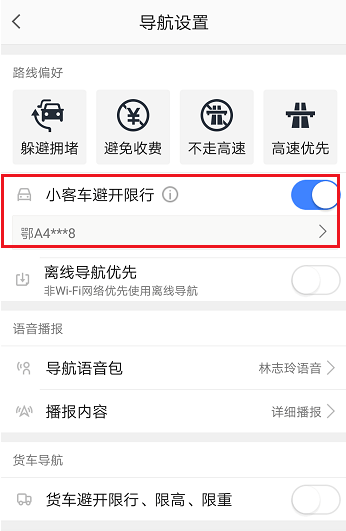 高德地圖限行路段怎么設(shè)置 高德地圖設(shè)置避開(kāi)限行的方法