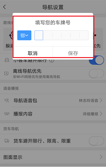 高德地圖限行路段怎么設(shè)置 高德地圖設(shè)置避開(kāi)限行的方法