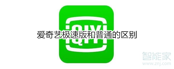 愛奇藝極速版和普通的區(qū)別