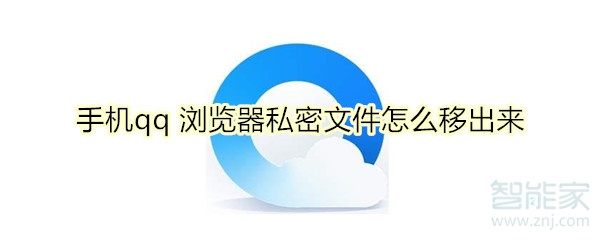 手機(jī)qq 瀏覽器私密文件怎么移出來