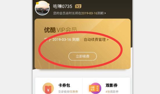 優(yōu)酷自動續(xù)費怎么取消會員
