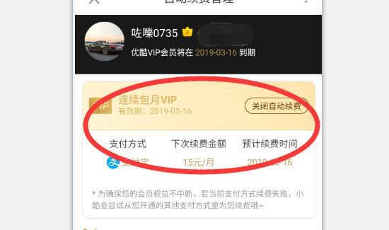 優(yōu)酷自動續(xù)費怎么取消會員