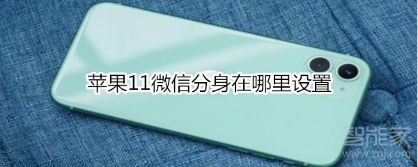 蘋果11微信分身在哪里設(shè)置
