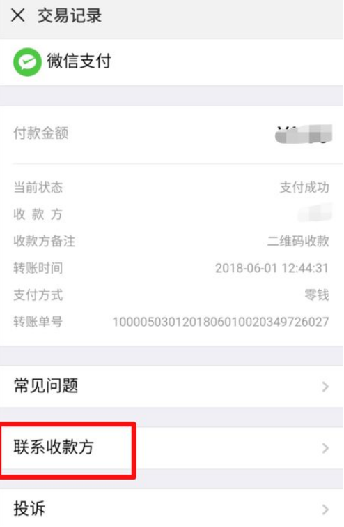 微信轉(zhuǎn)錯(cuò)賬怎么辦 微信轉(zhuǎn)錯(cuò)賬的解決辦法