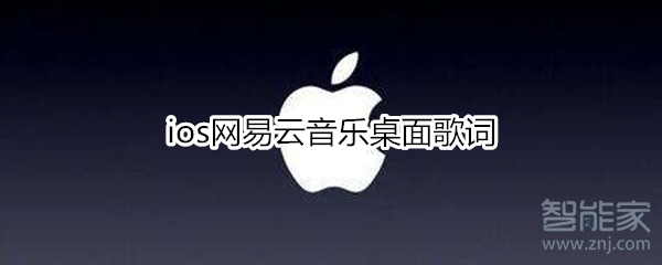 ios網(wǎng)易云音樂(lè)桌面歌詞