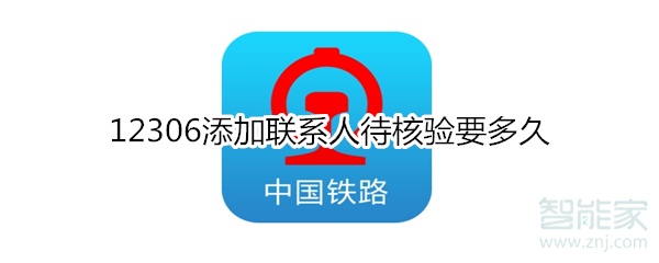 12306添加聯(lián)系人待核驗要多久