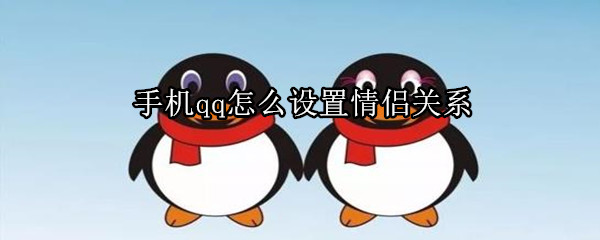 手機(jī)qq怎么設(shè)置情侶關(guān)系