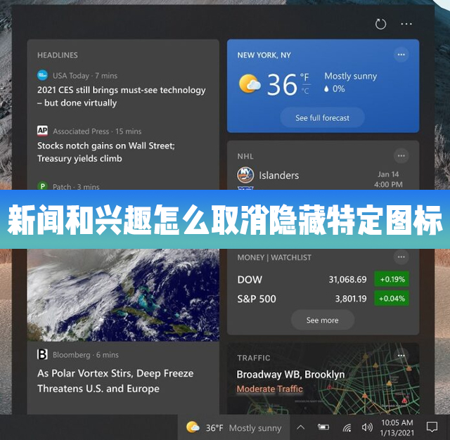 Win10的新聞和興趣功能里怎么取消隱藏特定的圖標？