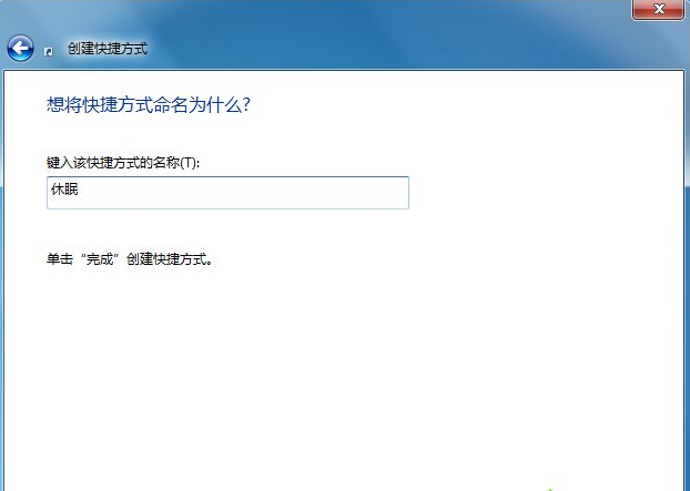 win7臺(tái)式機(jī)怎么在桌面創(chuàng)建休眠快捷鍵