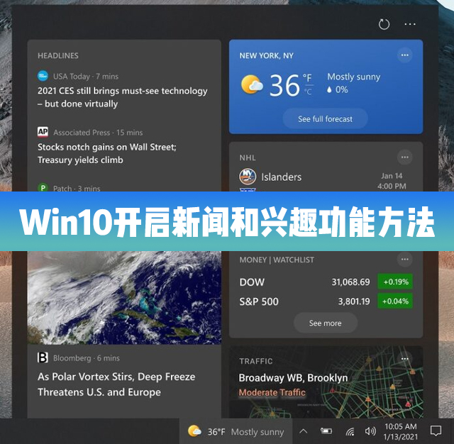 Win10 21H1怎么開(kāi)啟/啟用新聞和興趣功能？