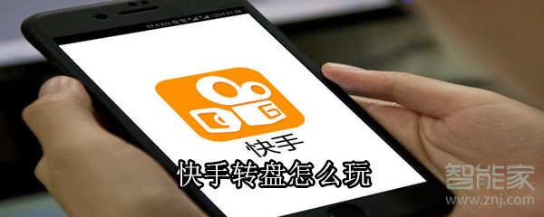 快手轉(zhuǎn)盤怎么玩