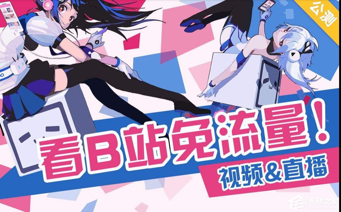 嗶哩嗶哩免流卡如何激活？嗶哩嗶哩免流卡激活教程