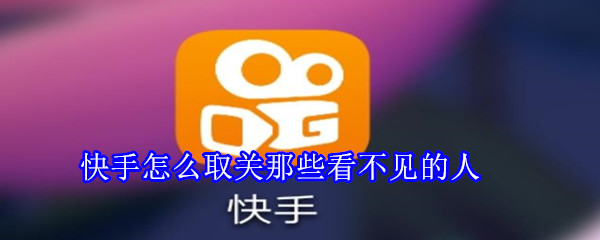 快手怎么取關(guān)那些看不見的人