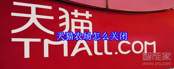 天貓農(nóng)場怎么關(guān)閉