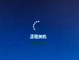 Win7無法關(guān)機(jī)一直顯示正在關(guān)機(jī)怎么解決？