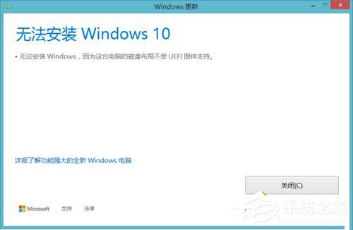 Win10無法安裝 提示磁盤布局不受uefi固件支持怎么辦？