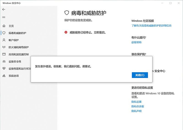 Win10威脅服務已經停止立即重啟怎么解決？