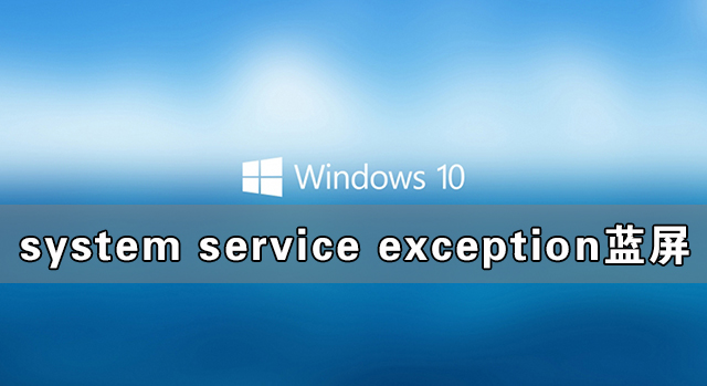 Win10系統system service exception藍屏如何解決？