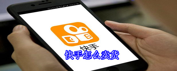 快手怎么賣(mài)貨
