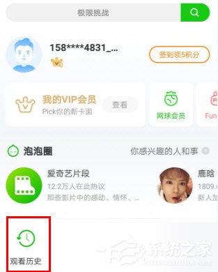 愛奇藝如何查看觀影記錄?愛奇藝查看觀影記錄的方法