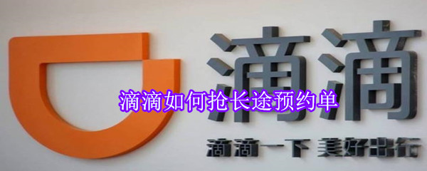 滴滴如何搶長途預(yù)約單