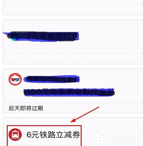 支付寶鐵路立減劵如何使用？支付寶鐵路立減劵使用教程