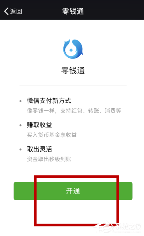 如何開通微信零錢通?微信零錢通開通教程