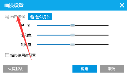 如何在PPTV播放器中開啟畫質(zhì)增強(qiáng)模式 在PPTV播放器中開啟畫質(zhì)增強(qiáng)模式的方法