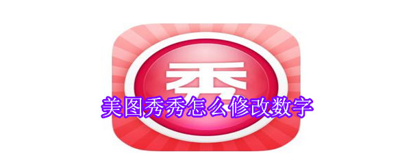美圖秀秀怎么修改數(shù)字