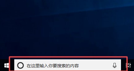 Win10搜索欄如何關閉？