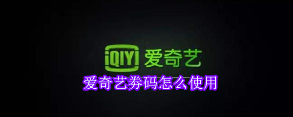 愛(ài)奇藝劵碼怎么使用